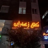 بیرون بر کته زعفران