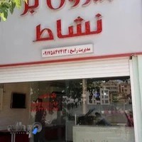 بیرون بر نشاط