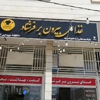 بیرون بر فرشاد