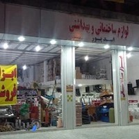 فروشگاه لوازم ساختمانی بهداشتی و آشپزخانه تجهیزکاران