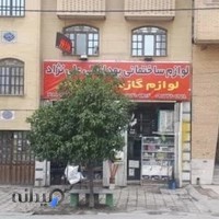 لوازم ساختمانی علی نژاد