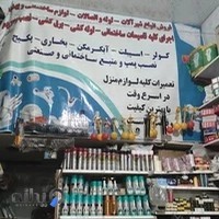 لوازم ساختمانی وبهداشتی مصلح