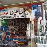 فروشگاه لوازم ساختمانی و بهداشتی اسکندری