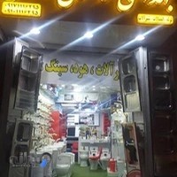 فروشگاه لوازم ساختمانی و بهداشتی شاکری