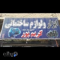 لوازم ساختمانی کریمی پور