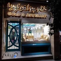 گالری طلافروشی کهربا