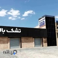 تشک بالینو