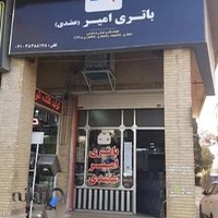 باطری امیر عضدی (نمایندگی سپاهان باتری)