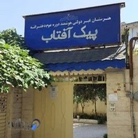 هنرستان پیک آفتاب