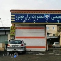 کلینیک تخصصی محصولات ایران خودرو