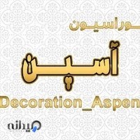 دکوراسیون آسپن