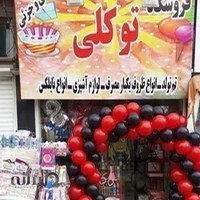 ظروف یکبار مصرف و لوازم جشن توکلی