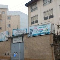 مدرسه غیر دولتی تربیت اسلامی