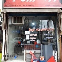 نمایندگی و فروشگاه لوازم کشاورزی خوشا