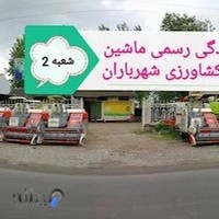 نمایندگی ماشین آلات کشاورزی شهرباران