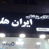 تجهیزات پزشکی ایران هلث