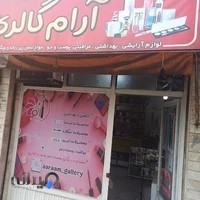 گالری آرایشی بهداشتی آرام