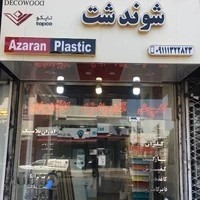 آذران پلاستیک