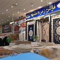 شرکت فرش زمرد مشهد استان گیلان