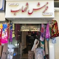 فروشگاه فرش شهاب (علی شفیعی)