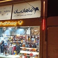 چرم ماهان سان