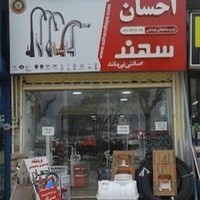 فروشگاه ساختمانی بهداشتی احسان