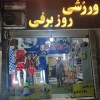 ورزشی روز برفی