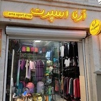 Arna Sport Shop فروشگاه ورزشی آرنا