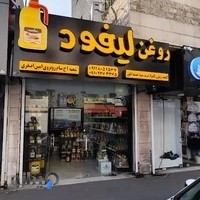 فروشگاه روغن اورگانیک لیفود سام