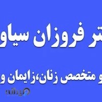 متخصص زنان دکتر فروزان سیاوش