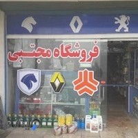 فروشگاه لوازم یدکی مجتبی