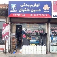 فروشگاه لوازم یدکی حسین ملکیان