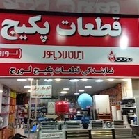 فروشگاه قطعات پکیچ