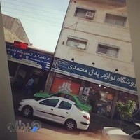 فروشگاه لوازم یدکی محمدی