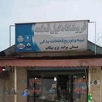 لوازم یدکی گیل قطعه