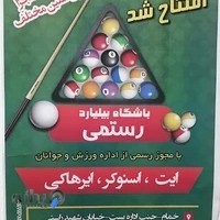 باشگاه بیلیاردرستمی