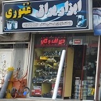 ابزار یراق غفوری