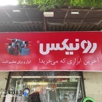 ابزار یراق عظیم ثابت رونیکس