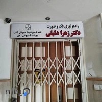 رادیولوژی فک و صورت دکتر دلیلی