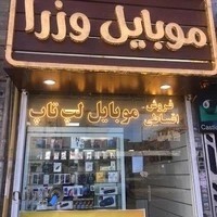 فروشگاهای زنجیره ای موبایل وزرا شعبه رشت