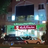 درمانگاه شبانه‌روزی منظریه