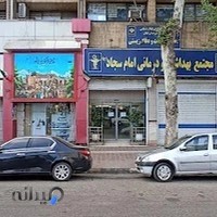 کلینیک فوق تخصصی امام سجاد(ع)