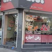 مشاور املاک برج