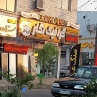 چاپخانه بزرگ گرافیک نگار