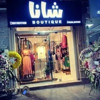 شانا بوتیک (shana boutique)