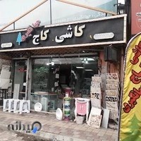 فروشگاه کاشی و مصالح ساختمانی کاج