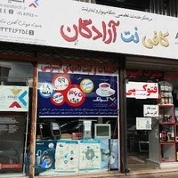 خدمات کامپیوتر و اینترنت آزادگان