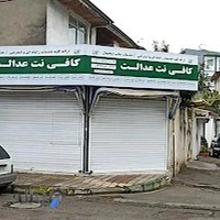 کافی نت عدالت - نوریان