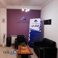 آموزشگاه علمی آزاد کوشان