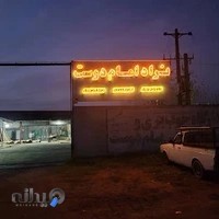 کارخانه چوب بری امامدوست